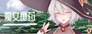 魔女秘药 魔女秘药汉化版免费下载与剧情介绍 封面图