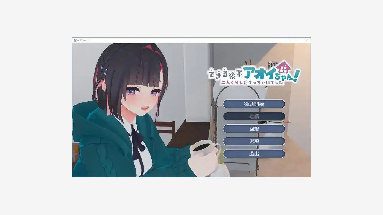 能干的后辈小葵酱 中文版本 内容截图